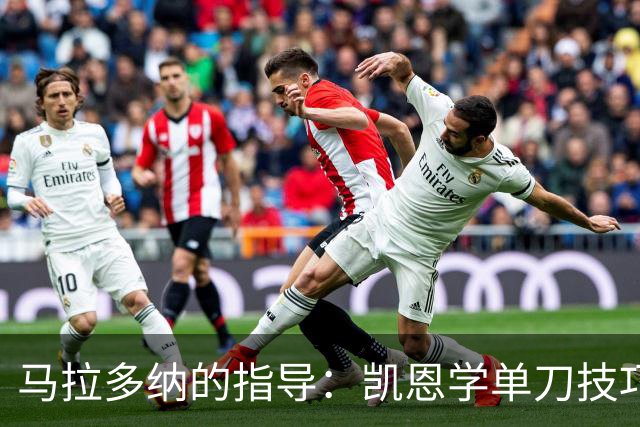 马拉多纳的指导：凯恩学单刀技巧的背后故事